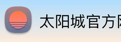 太阳城官方网站 logo